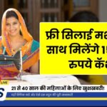 Free Silai Machine Yojana