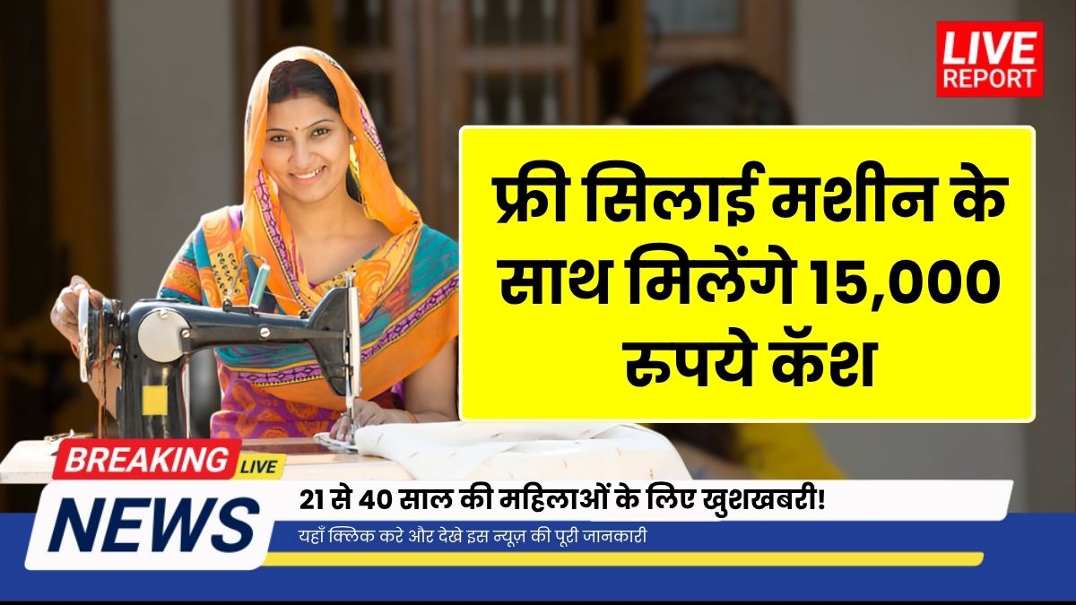 Free Silai Machine Yojana
